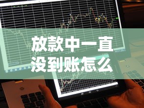 放款中一直没到账怎么办，归纳5个2025最新未成年可以贷款的平台