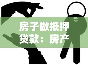 房子做抵押贷款：房产抵押借款需要注意什么