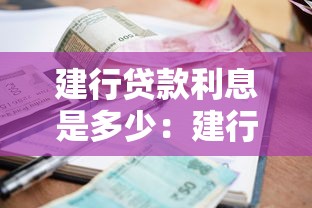 建行贷款利息是多少：建行2024年最新贷款利率多少