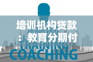 培训机构贷款：教育分期付款有哪些注意事项