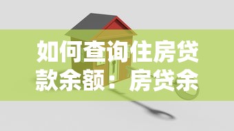 如何查询住房贷款余额：房贷余额查询方法是什么