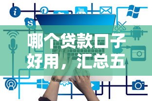 哪个贷款口子好用，汇总五个2025最新哪些借钱平台靠谱