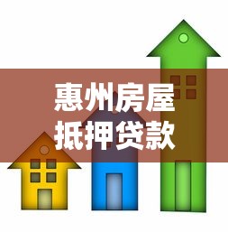 惠州房屋抵押贷款：惠州办理房产抵押贷款需要注意哪些问题