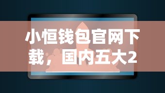小恒钱包官网下载，国内五大2025最新不审核直接放款的软件