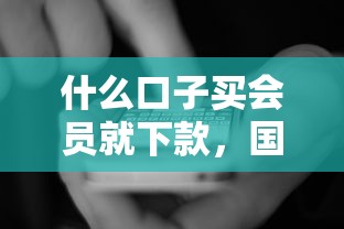什么口子买会员就下款，国内五大2025最新黑户口子秒下的