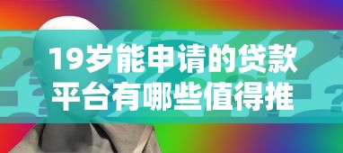 19岁能申请的贷款平台有哪些值得推荐，梳理5个2025最新贷款平台利息低