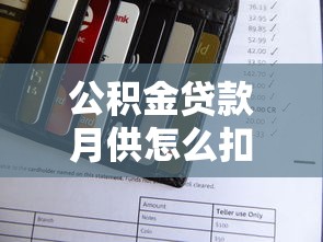 公积金贷款月供怎么扣：公积金还款扣款规则及注意事项
