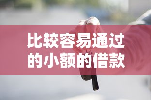 比较容易通过的小额的借款平台有哪些，整合5个2025最新车辆抵押贷款正规平台