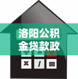 洛阳公积金贷款政策：洛阳公积金贷款额度如何计算
