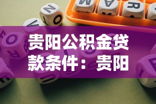 贵阳公积金贷款条件：贵阳公积金贷款需满足哪些基本要求