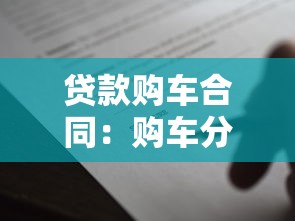 贷款购车合同：购车分期协议有哪些注意事项
