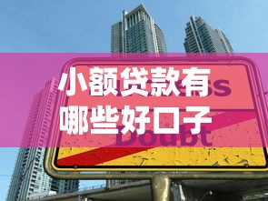 小额贷款有哪些好口子，整合5个2025最新大学生小额贷款平台