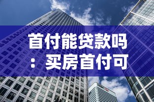 首付能贷款吗：买房首付可以申请贷款吗