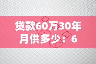 贷款60万30年月供多少：60万房贷分30年还款每月需还多少