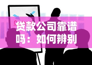 贷款公司靠谱吗：如何辨别正规贷款公司