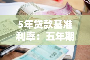 5年贷款基准利率：五年期贷款利率目前是多少