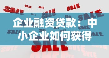 企业融资贷款：中小企业如何获得低成本资金支持