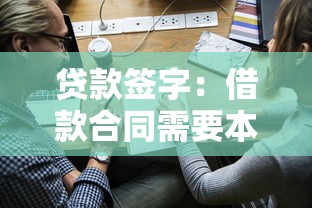 贷款签字：借款合同需要本人签名吗