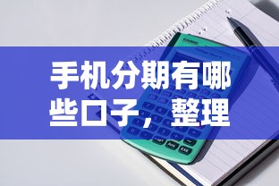 手机分期有哪些口子，整理五个2025最新平台贷款快