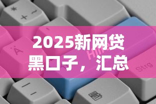 2025新网贷黑口子，汇总五个2025最新网贷平台好借钱