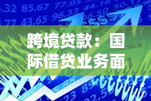 跨境贷款：国际借贷业务面临哪些风险挑战