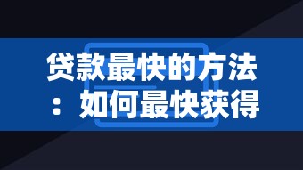 贷款最快的方法：如何最快获得贷款？