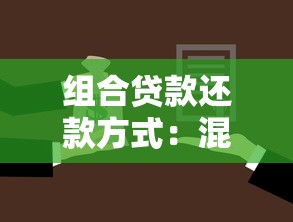 组合贷款还款方式：混合贷款如何选择最佳还款方案