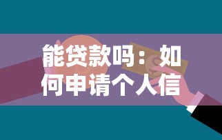能贷款吗：如何申请个人信用贷款