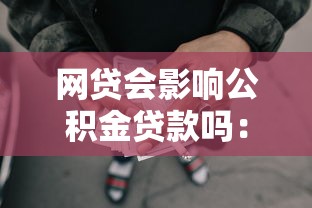 网贷会影响公积金贷款吗：未结清网贷能否获批公积金贷款
