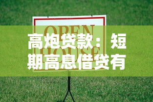 高炮贷款：短期高息借贷有哪些风险隐患