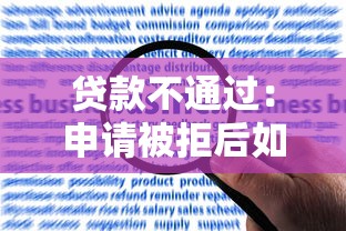 贷款不通过：申请被拒后如何提升贷款成功率