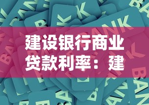 建设银行商业贷款利率：建行商贷最新利率是多少