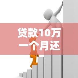 贷款10万一个月还多少：10万贷款月供计算方法详解