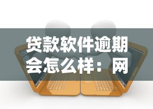 贷款软件逾期会怎么样：网贷逾期会带来哪些后果