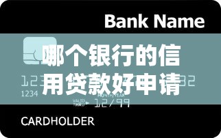 哪个银行的信用贷款好申请：2025年哪些银行信用贷审批更宽松