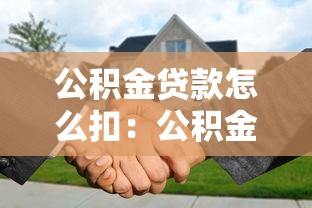 公积金贷款怎么扣：公积金还款扣款方式有哪些