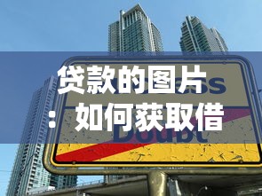 贷款的图片：如何获取借款相关图示