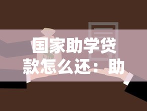 国家助学贷款怎么还：助学贷款还款方式有哪些