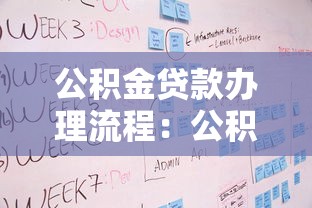 公积金贷款办理流程：公积金贷款申请步骤及条件详解