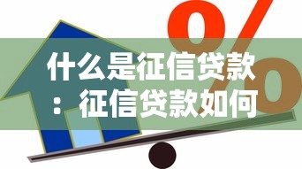 什么是征信贷款：征信贷款如何影响个人信用评分