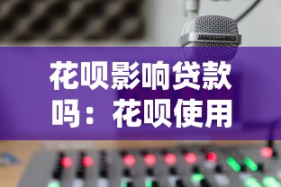 花呗影响贷款吗：花呗使用记录会影响房贷审批吗