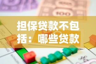 担保贷款不包括：哪些贷款类型无需提供担保