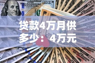 贷款4万月供多少：4万元贷款每月应还金额是多少