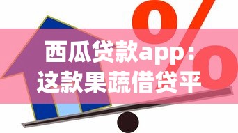 西瓜贷款app：这款果蔬借贷平台可信吗