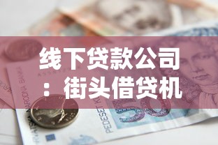 线下贷款公司：街头借贷机构如何保障资金安全