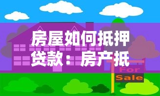 房屋如何抵押贷款：房产抵押贷款需要注意哪些问题