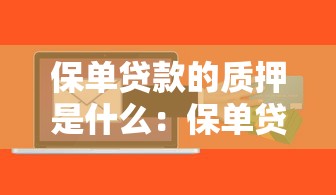 保单贷款的质押是什么：保单贷款的质押如何操作