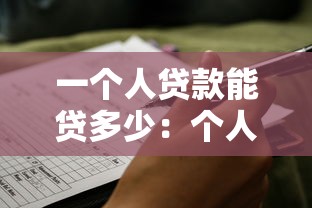 一个人贷款能贷多少：个人贷款额度上限是多少