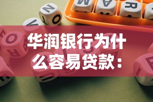 华润银行为什么容易贷款：华润银行贷款审批为何更宽松
