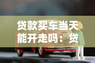 贷款买车当天能开走吗：贷款购车可否当天提车